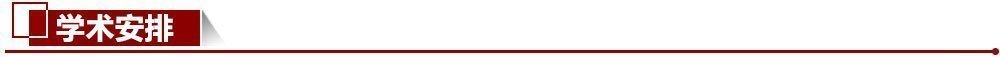 學術安排 學術安排