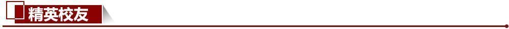 精英校友 精英校友