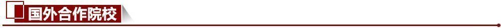 國(guó)外合作院校 國(guó)外合作院校