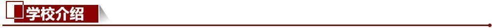 學(xué)校介紹
