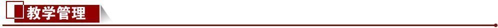 教學管理