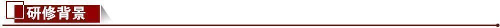 研修背景 研修背景
