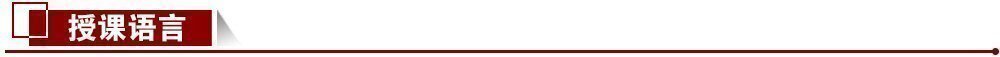 授課語言 授課語言