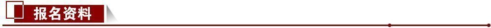報名資料