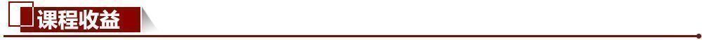 課程收益 課程收益