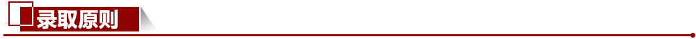 錄取原則