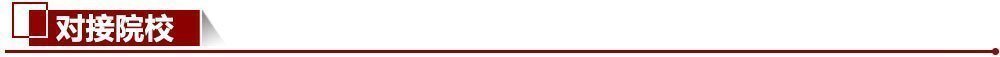 對接院校