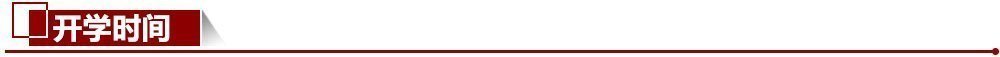 開學(xué)時間 開學(xué)時間