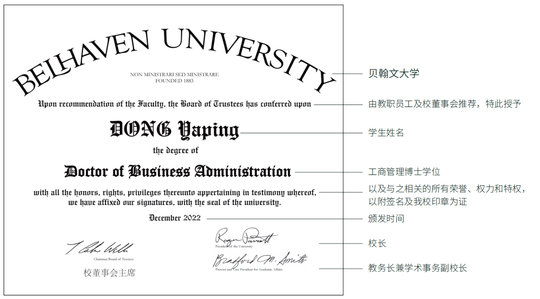 美國貝翰文大學工商管理博士(DBA)中文項目證書樣本