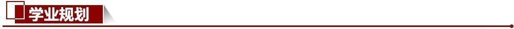 學業規劃 學業規劃