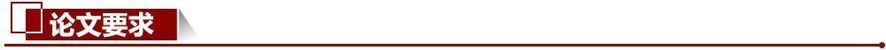論文要求 論文要求