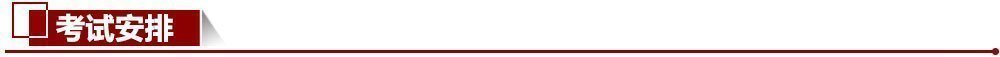 考試安排