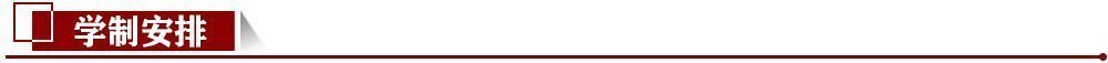 學制安排 學制安排