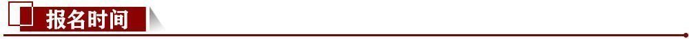 報名時間 報名時間