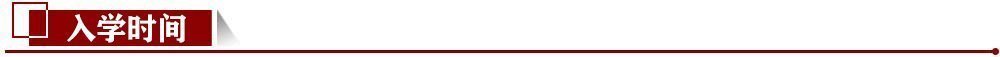 入學時間 入學時間