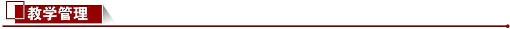 教學(xué)管理