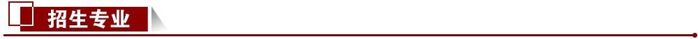 招生專業 招生專業