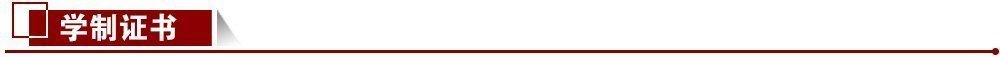 學(xué)制證書