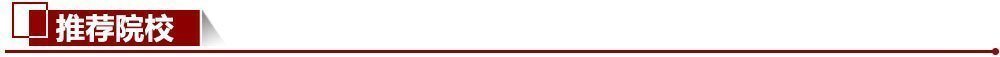 推薦院校