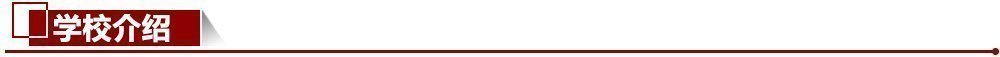 學校介紹