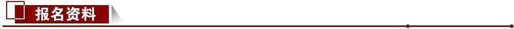 報名資料