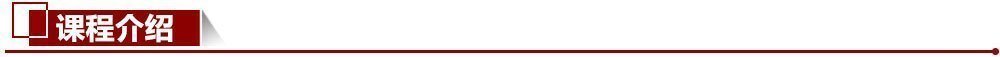 課程介紹