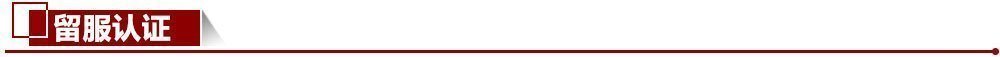 留服認證 留服認證