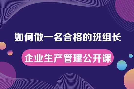 如何做一名合格的班組長