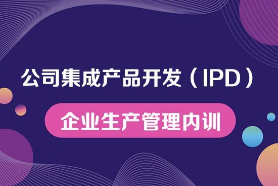 公司集成產(chǎn)品開(kāi)發(fā)(IPD)--企業(yè)生產(chǎn)管理內(nèi)訓(xùn) 公司集成產(chǎn)品開(kāi)發(fā)(IPD)--企業(yè)生產(chǎn)管理內(nèi)訓(xùn)
