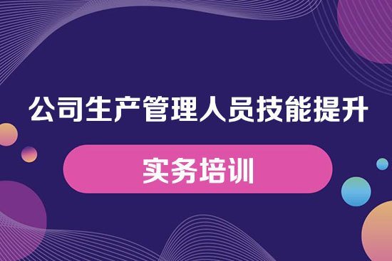 公司生產(chǎn)管理人員技能提升實(shí)務(wù)培訓(xùn) 公司生產(chǎn)管理人員技能提升實(shí)務(wù)培訓(xùn)
