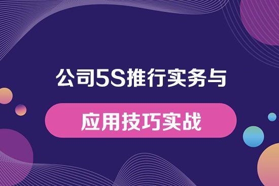 公司5S推行實務與應用技巧實戰 公司5S推行實務與應用技巧實戰