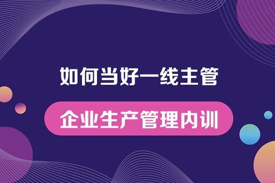 如何當好一線主管 如何當好一線主管