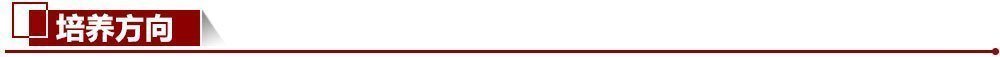 培養方向 培養方向