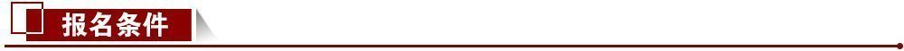 報(bào)名條件 報(bào)名條件