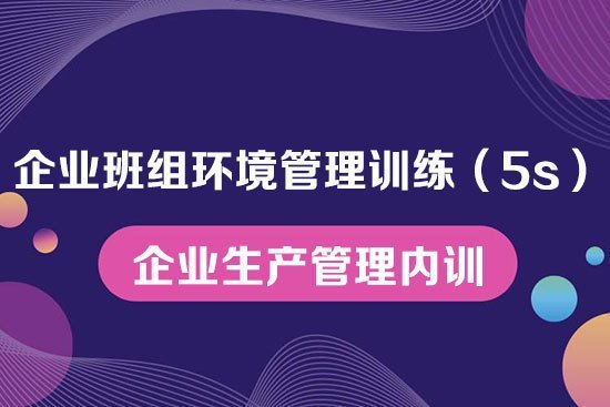 企業班組環境管理訓練(5s)--企業生產管理內訓 企業班組環境管理訓練(5s)--企業生產管理內訓