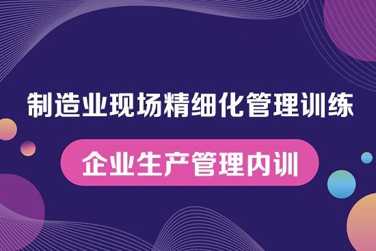 精細化管理-企業生產管理內訓