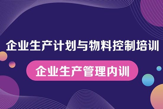 企業(yè)生產(chǎn)計劃與物料控制培訓 企業(yè)生產(chǎn)計劃與物料控制培訓