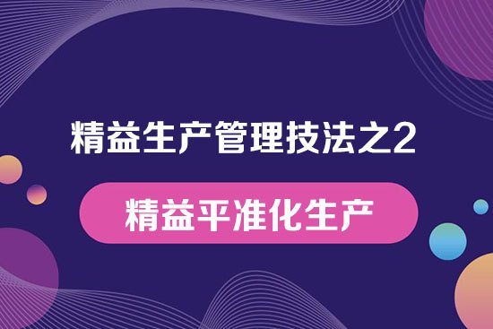 精益生產管理技法之2---精益平準化生產