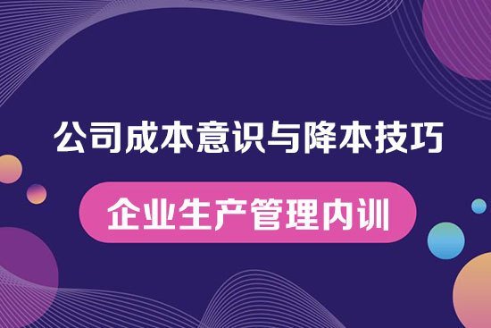 公司成本意識與降本技巧--企業生產管理內訓 公司成本意識與降本技巧--企業生產管理內訓