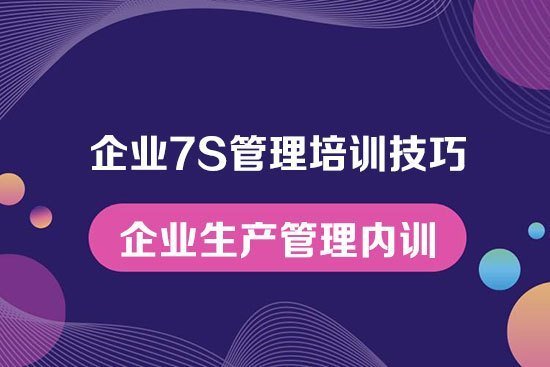 企業7S管理培訓技巧--企業生產管理內訓 企業7S管理培訓技巧--企業生產管理內訓