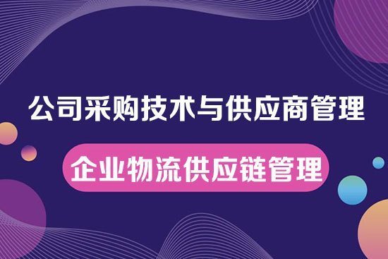 公司采購技術與供應商管理--企業物流供應鏈管理內訓 公司采購技術與供應商管理--企業物流供應鏈管理內訓