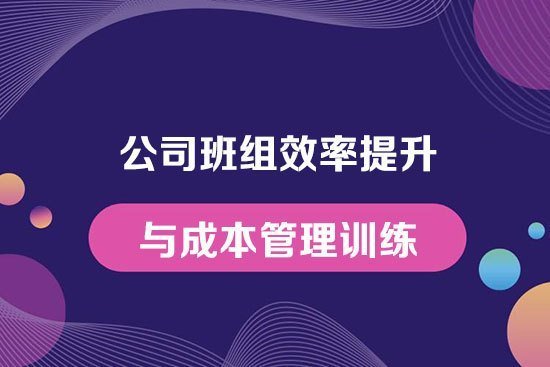 公司班組效率提升與成本管理訓(xùn)練 公司班組效率提升與成本管理訓(xùn)練
