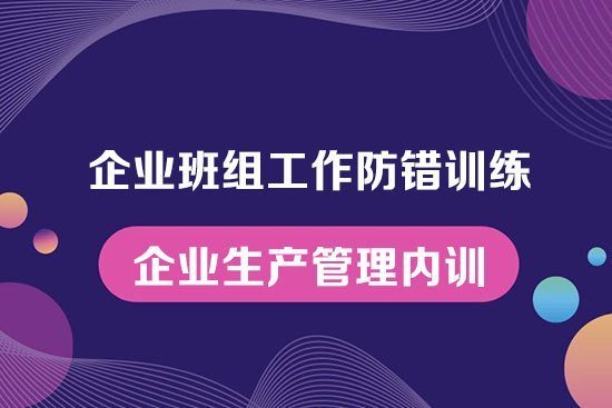企業班組工作防錯訓練--企業生產管理內訓 企業班組工作防錯訓練--企業生產管理內訓