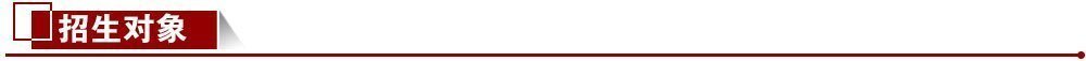 招生對(duì)象 招生對(duì)象