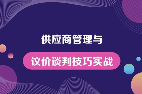 供應商管理與議價談判技巧實戰(zhàn)--企業(yè)物流供應鏈內(nèi)訓 供應商管理與議價談判技巧實戰(zhàn)--企業(yè)物流供應鏈內(nèi)訓