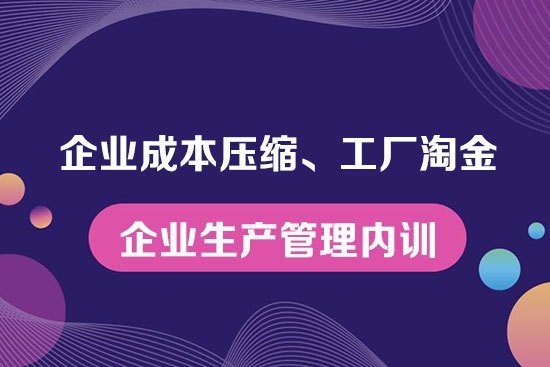 企業成本壓縮、工廠淘金--企業生產管理內訓 企業成本壓縮、工廠淘金--企業生產管理內訓