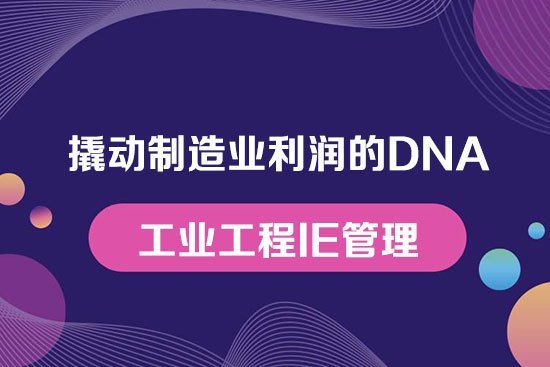 工業工程IE管理 工業工程IE管理