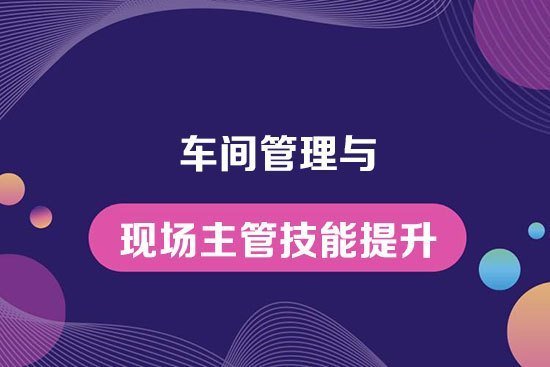 車間管理與現場主管技能提升 車間管理與現場主管技能提升