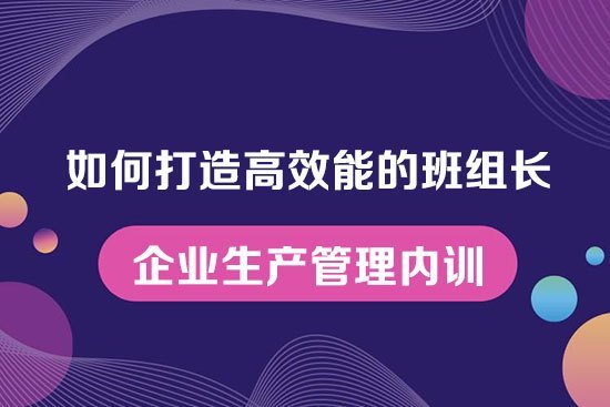 如何打造高效能的班組長(zhǎng)--企業(yè)生產(chǎn)管理內(nèi)訓(xùn) 如何打造高效能的班組長(zhǎng)--企業(yè)生產(chǎn)管理內(nèi)訓(xùn)