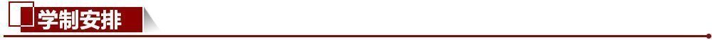 學制安排 學制安排